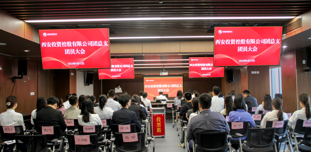 揚(yáng)帆青春奮斗新篇，篤行實(shí)干共啟新程——西安投資控股團(tuán)總支召開第一次團(tuán)員大會