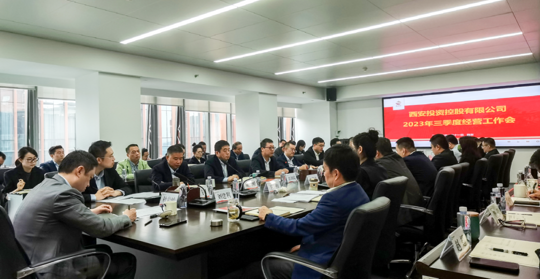 堅定信心 奮力沖刺——西安投資控股2023年三季度經(jīng)營工作會議今日召開！