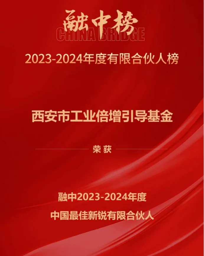 奮楫爭先，載譽前行① || 西安市工業(yè)倍增引導(dǎo)基金上榜融中「中國最佳新銳有限合伙人」
