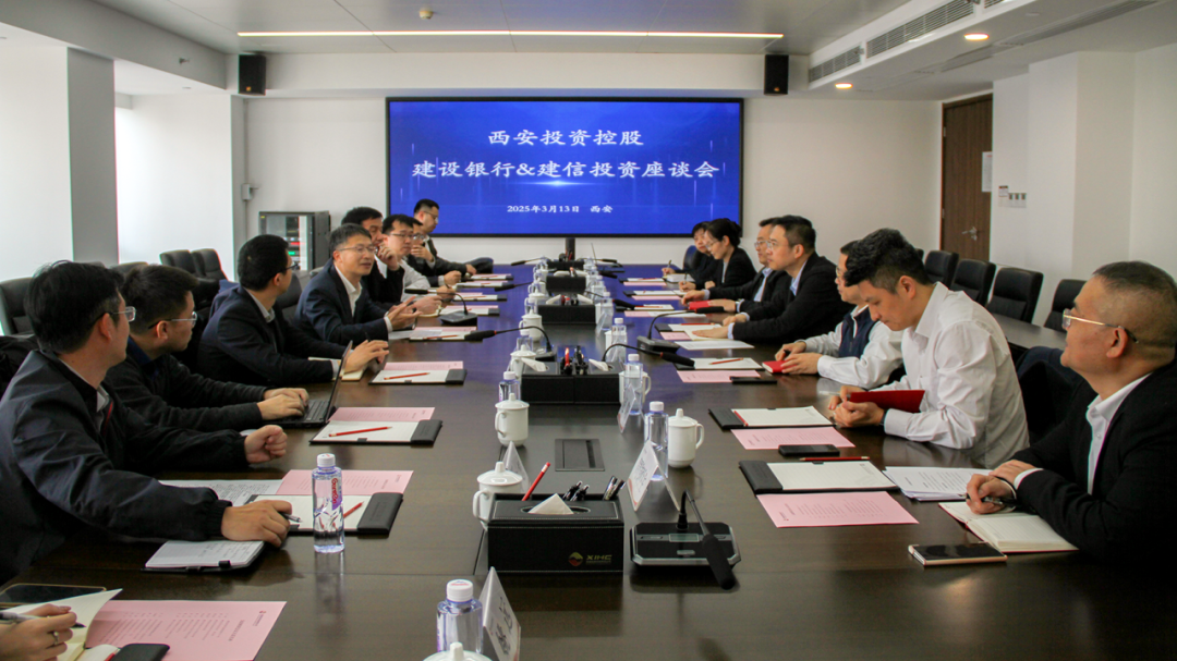 西安投資控股與建信投資、建設(shè)銀行陜西省分行開展業(yè)務(wù)交流