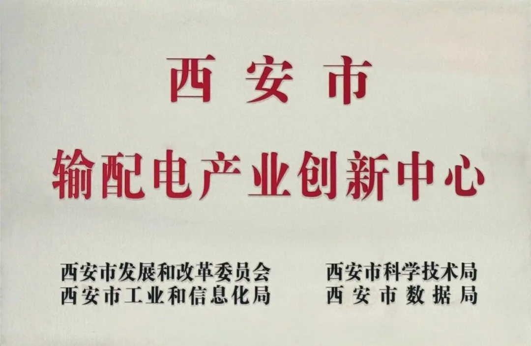 貫徹“輸配電產(chǎn)業(yè)創(chuàng)新中心”建設(shè)戰(zhàn)略布局，西安投資控股赴西安高壓電器研究院交流座談