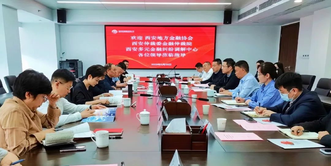 公司與西安地方金融協(xié)會(huì)、西安仲裁委金融仲裁院、西安多元金融糾紛調(diào)解中心座談交流