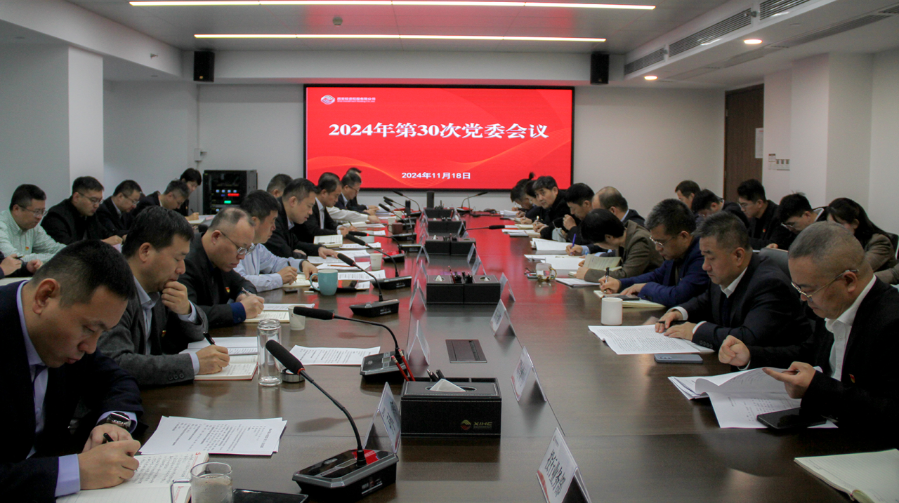 公司召開(kāi)黨委（擴(kuò)大）會(huì)議  深入學(xué)習(xí)習(xí)近平總書(shū)記重要講話重要指示精神