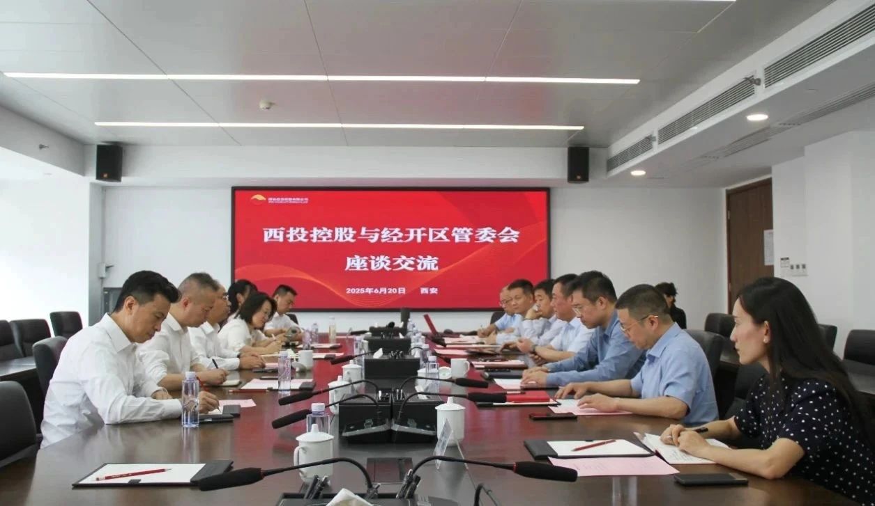 西安投資控股與經(jīng)開區(qū)管委會開展座談交流 西安投資控股與經(jīng)開區(qū)管委會開展座談交流
